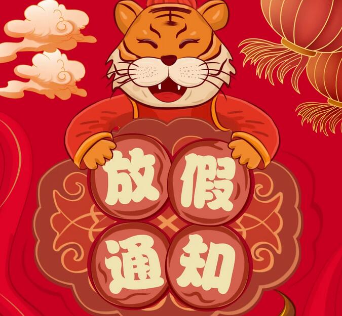 太阳集团tyc5392022年春节放假通知