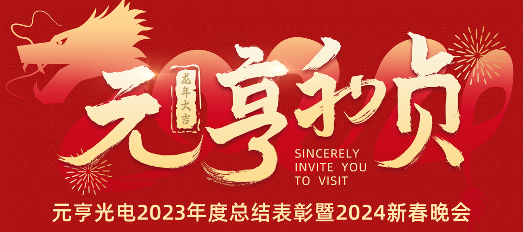 太阳集团tyc539利贞 · 见龙在田丨太阳集团tyc5392023年度总结表彰暨2024新春晚会圆满举办