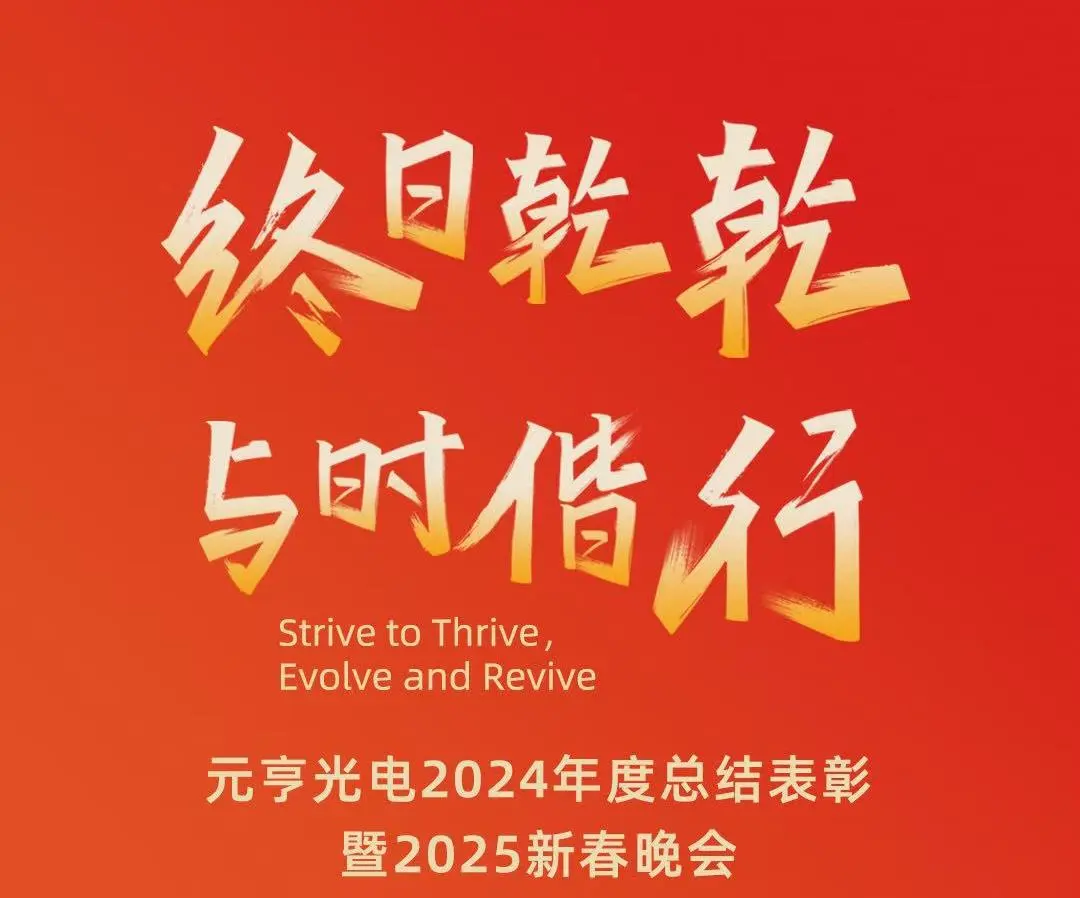 终日乾乾 · 与时偕行丨太阳集团tyc5392024年度总结表彰暨2025新春晚会圆满举办