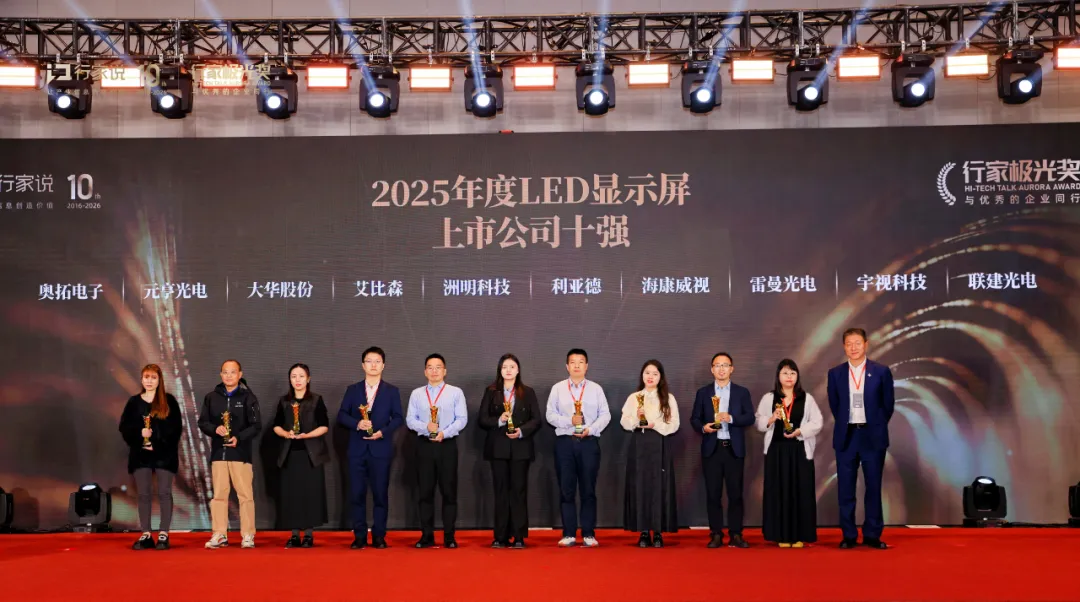 行家说极光奖揭晓！太阳集团tyc539获评“2025年度LED显示屏上市公司十强”