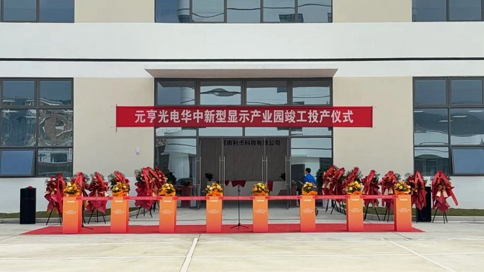 圆满启幕!太阳集团tyc539华中新型显示产业园正式竣工投产 圆满启幕!太阳集团tyc539华中新型显示产业园正式竣工投产