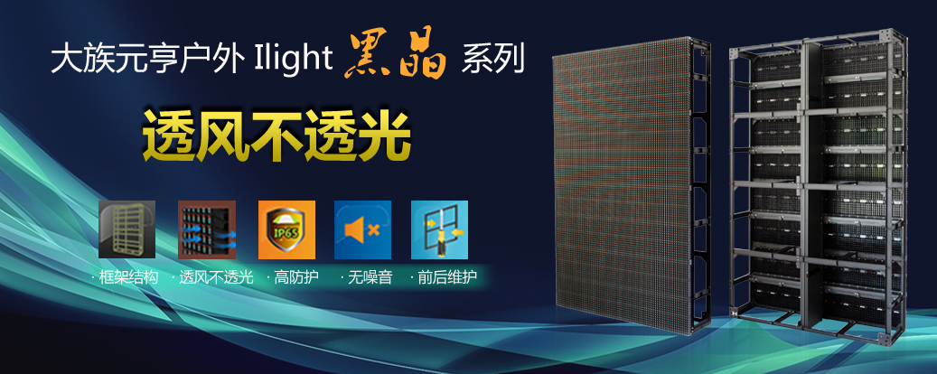 颠覆传统 太阳集团tyc539首创透风不透光模组式光栅屏