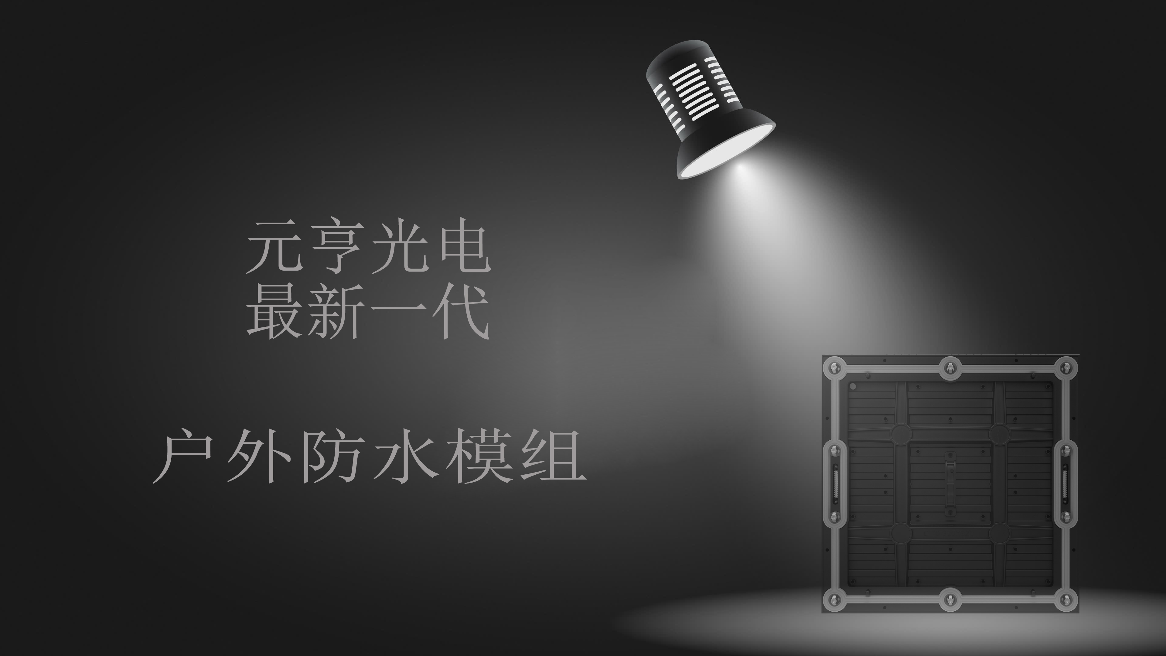 太阳集团tyc539即将推出新一代防水模组框架式箱体