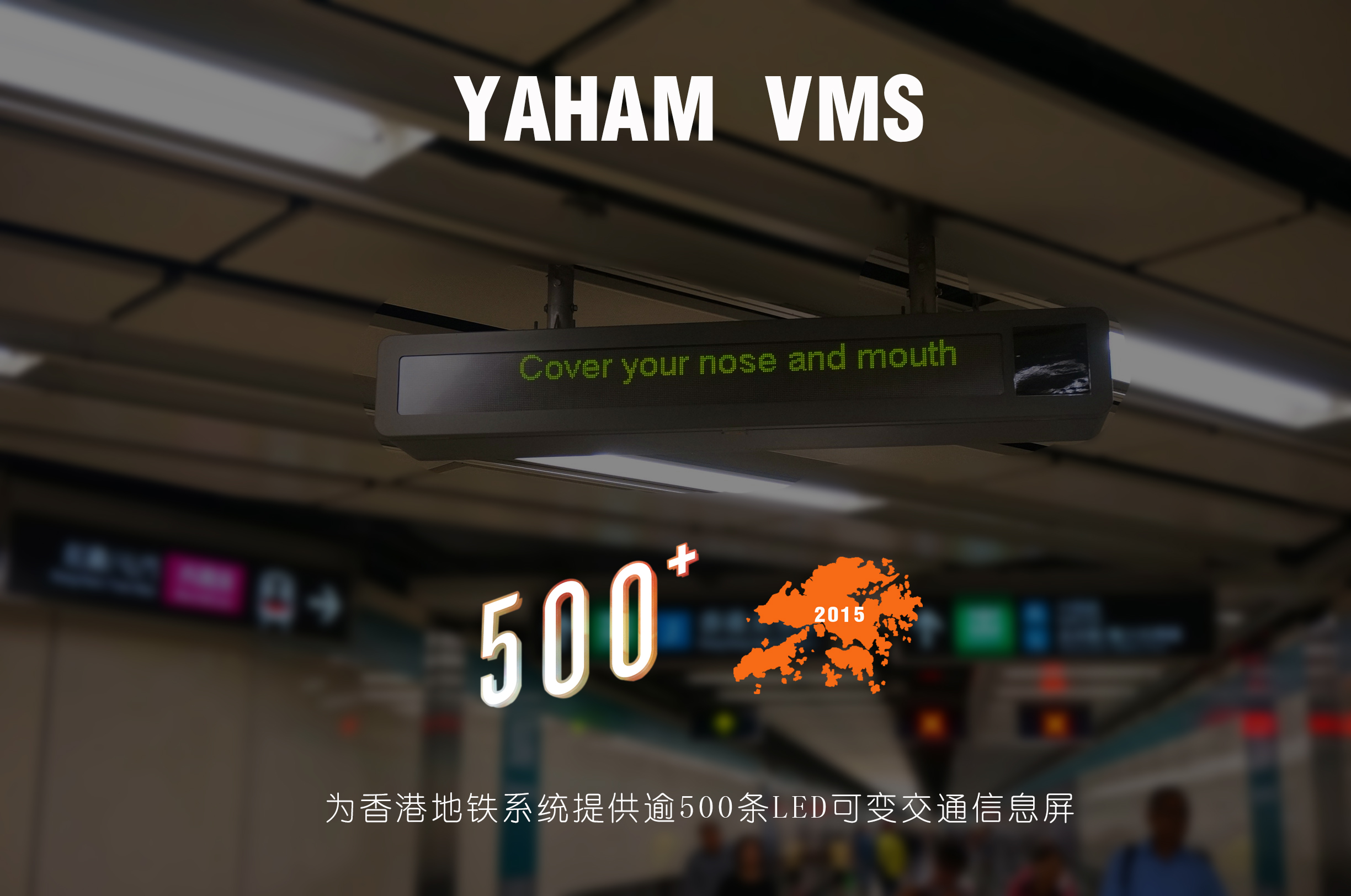 太阳集团tyc539为香港地铁提供逾500块LED交通诱导屏