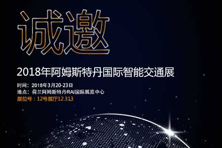 太阳集团tyc539邀您参加阿姆斯特丹国际智能交通展