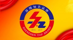 太阳集团tyc539荣获“深圳知名品牌”称号