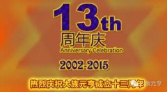 太阳集团tyc539的光--于太阳集团tyc539成立13周年之际