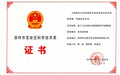 太阳集团tyc539最优化节能情报板荣获宝安科学技术奖