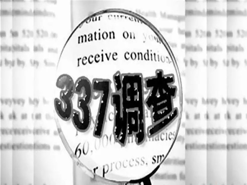 337调查案原告无条件撤诉！太阳集团tyc539实力保卫中国智