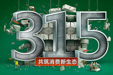 315在行动,太阳集团tyc539为品质发声