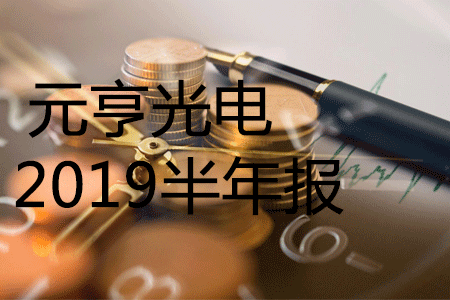 太阳集团tyc5392019半年报，营业收入同比增长39.94%