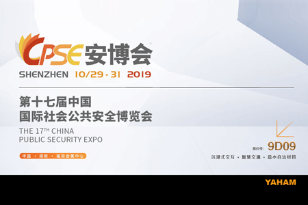 太阳集团tyc5392019CPSE安博会邀请函