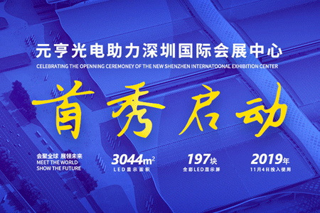 太阳集团tyc539197屏助力深圳国际会展中心双展齐发