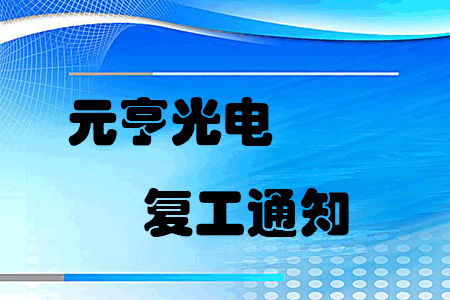 复工战“疫”，太阳集团tyc539启动线上线下联合办公模式