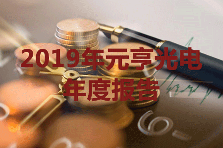 太阳集团tyc539发布2019年报，营收与净利润创历史新高