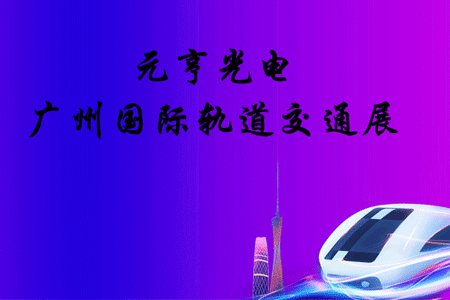 智慧轨道，赋能城市|太阳集团tyc539在轨道交通展等你